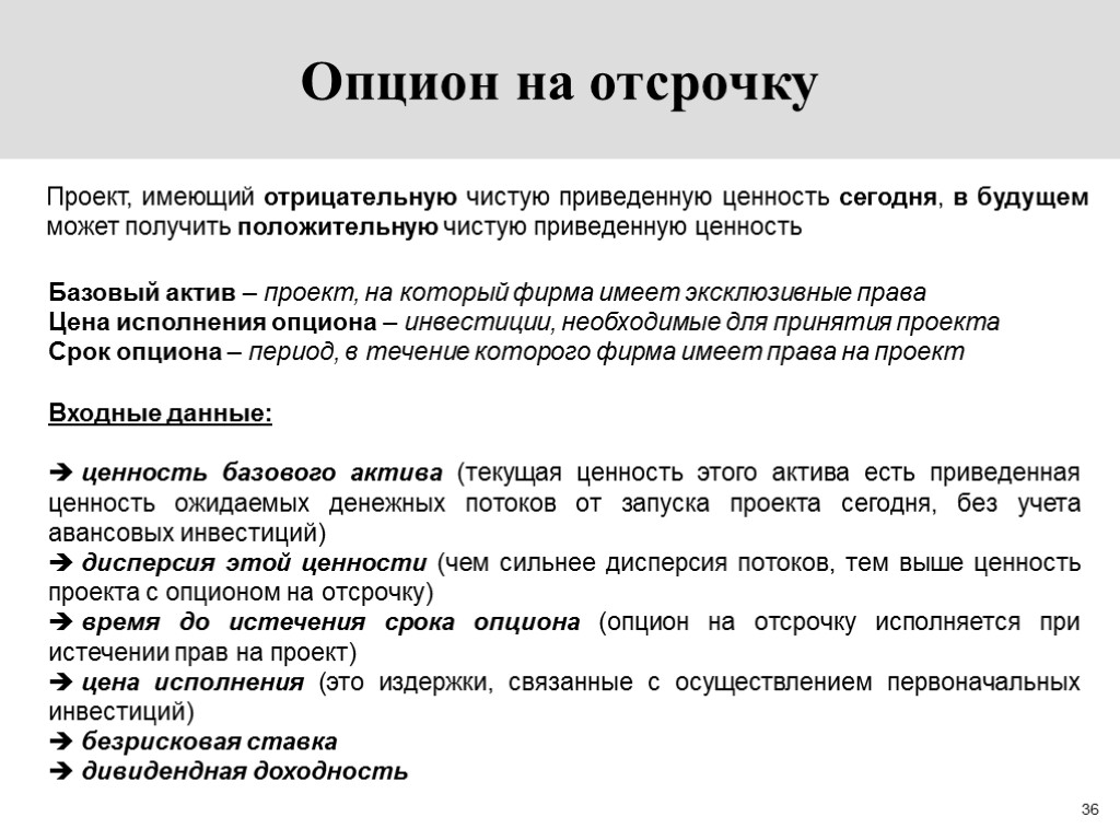 36 Опцион на отсрочку Проект, имеющий отрицательную чистую приведенную ценность сегодня, в будущем может